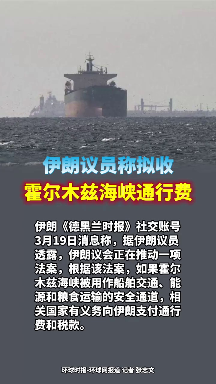 伊朗议员称拟收霍尔木兹海峡通行费