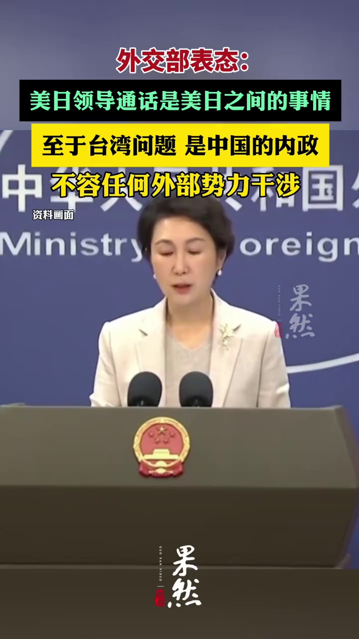 外交部表态：美日领导通话是美日之间的事情，至于台湾问题，是中国的内政，不容任何外部势力干涉