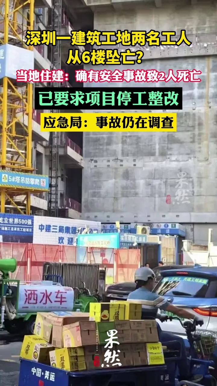 深圳一建筑工地两名工人从6楼坠亡？当地住建确认涉事项目有安全事故发生致2人死亡，已要求项目停工整改