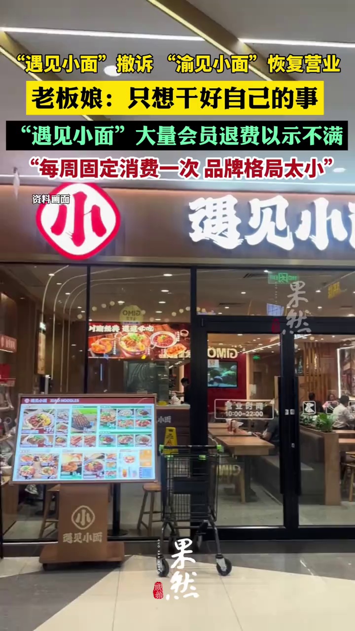“遇见小面”撤诉，“渝见小面”恢复营业，遇见小面大量会员退费以示不满