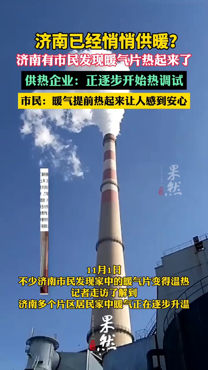 济南有市民发现暖气片热起来了，最新消息