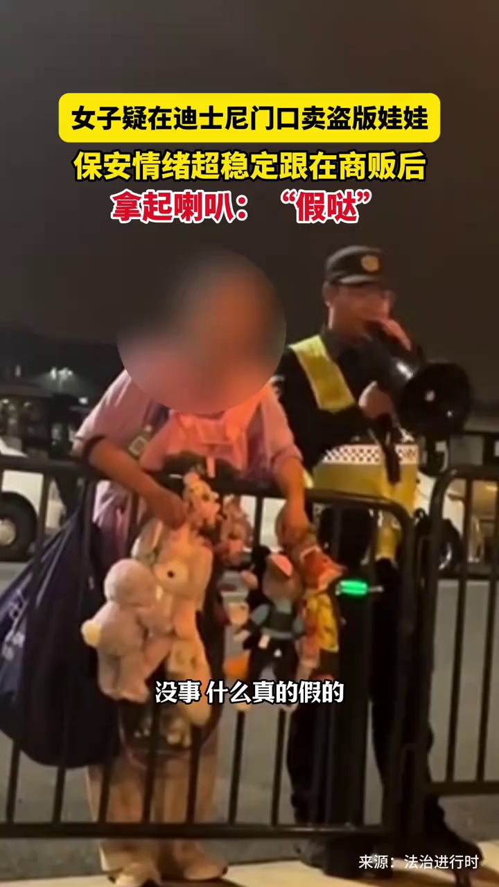 女子疑在迪士尼门口卖盗版娃娃，保安情绪超稳定跟在商贩后，拿起喇叭：“假哒”