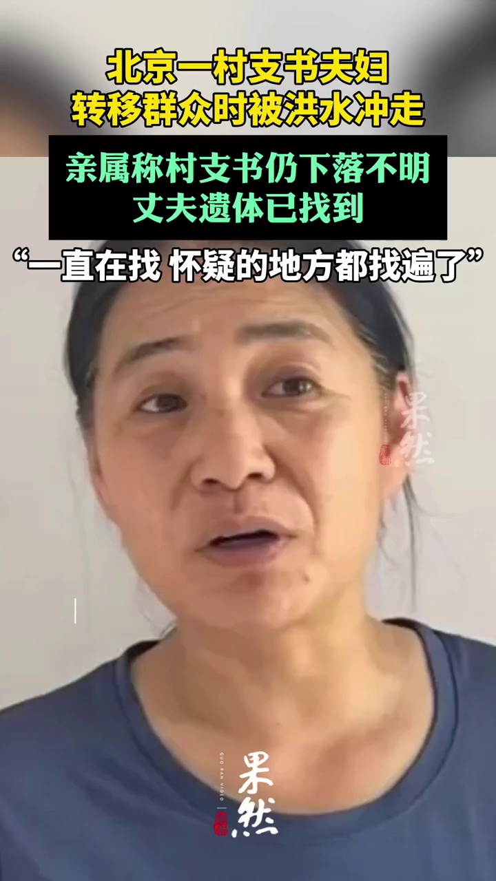 北京怀柔一村支书夫妇转移群众时被洪水冲走，村支书仍下落不明，丈夫遗体已找到（上游新闻）