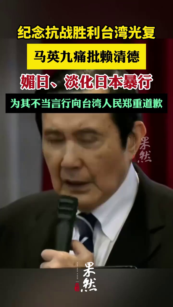 马英九痛批赖清德媚日、淡化日本暴行