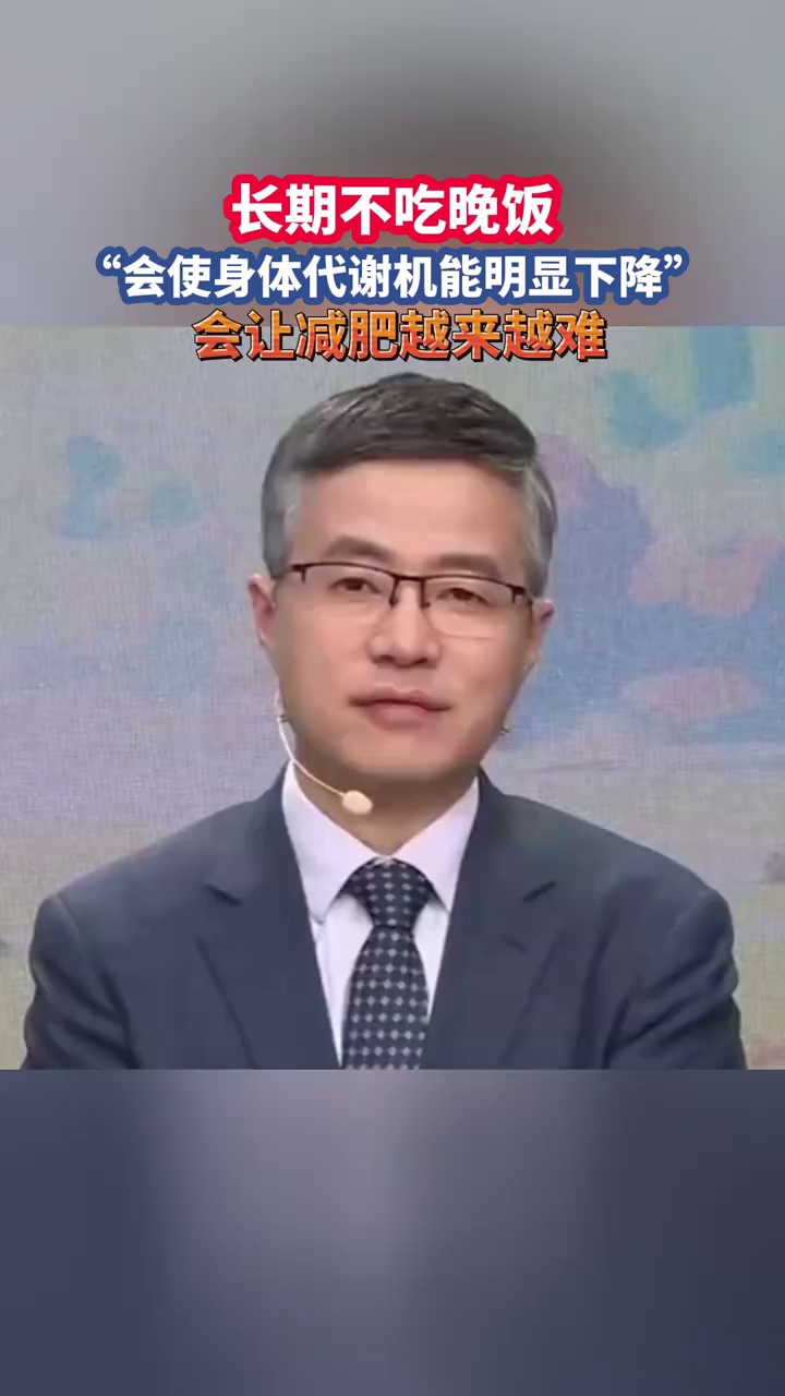 长期不吃晚饭会让减肥越来越难
