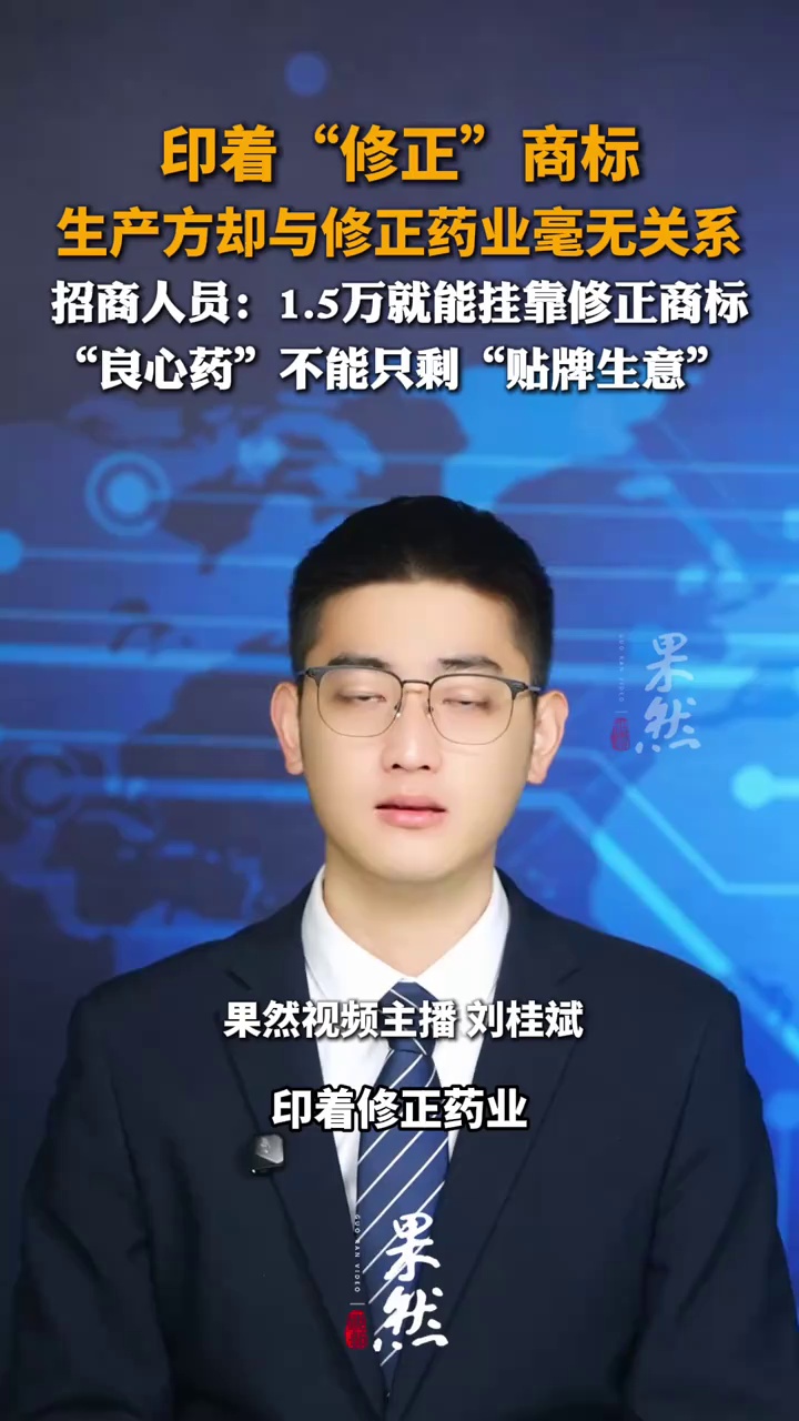 印着“修正”商标 生产方却与修正药业毫无关系 招商人员：花1.5万就能挂靠修正商标  “良心药”不能只剩“贴牌生意”