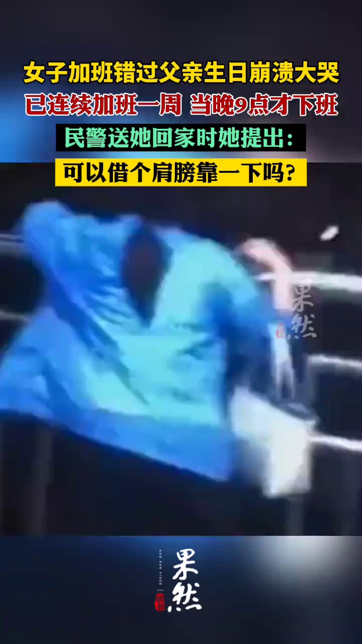 女生加班多日错过父亲生日崩溃大哭（极目新闻）