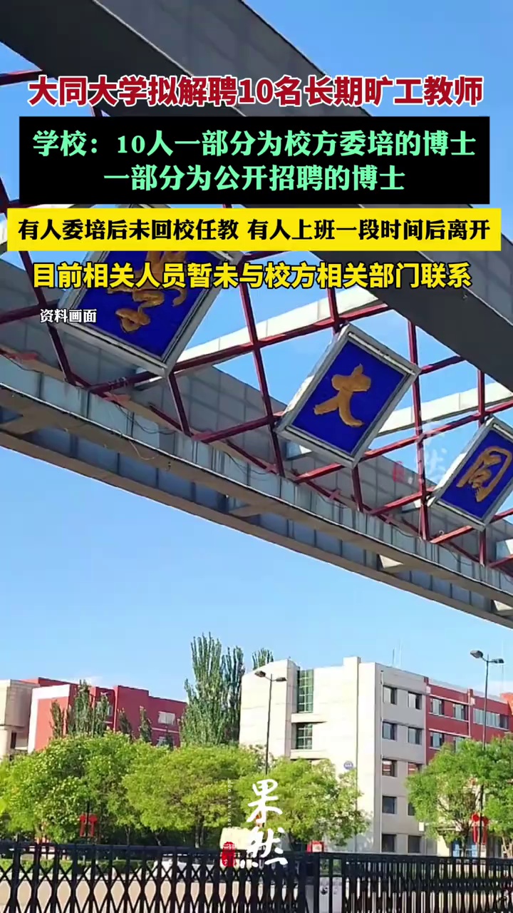 大同大学拟解聘10名长期旷工教师（极目新闻）