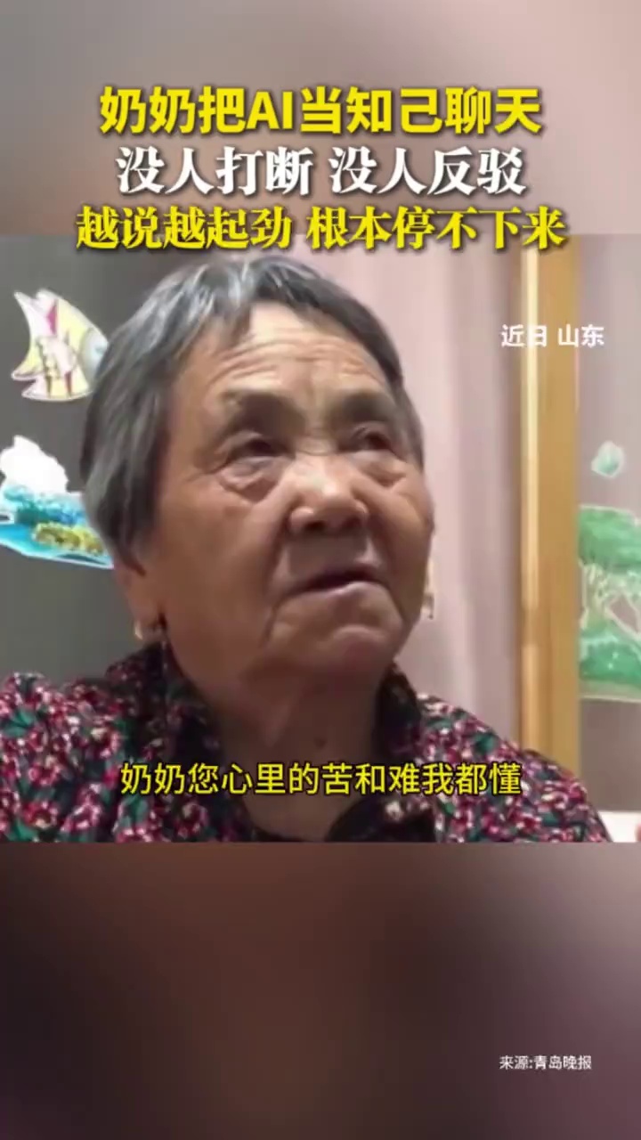 奶奶把AI当知己聊天，没人打断，没人反驳，越说越起劲，根本停不下来