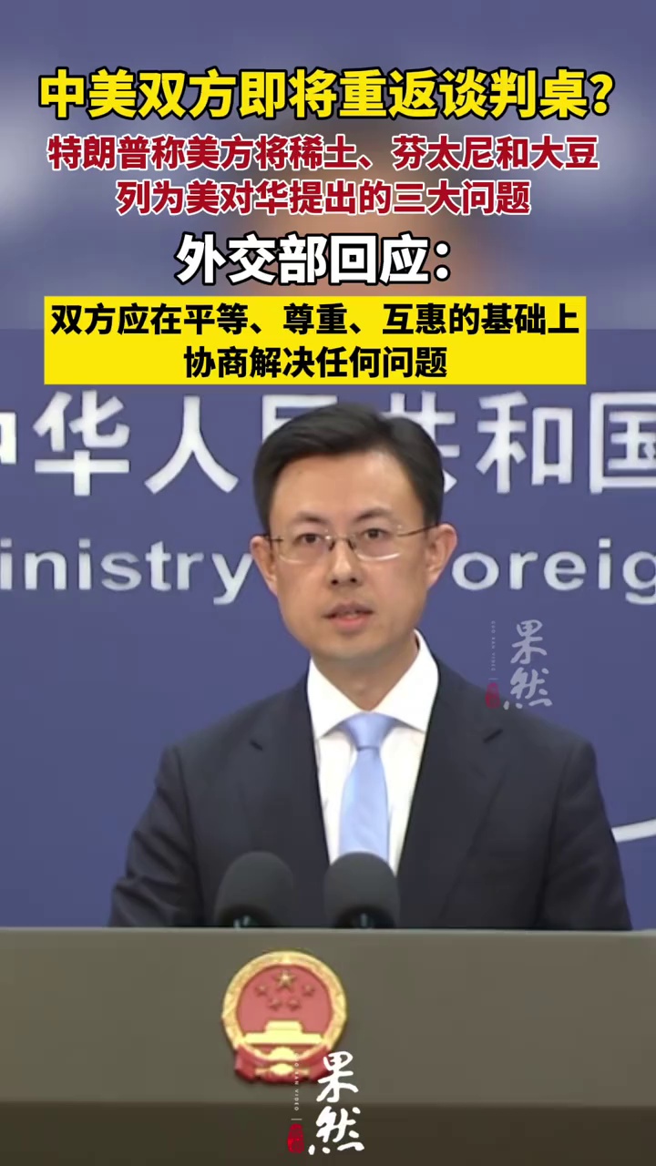 中美双方即将重返谈判桌？外交部回应