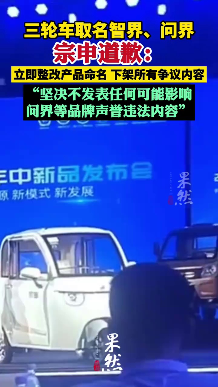 三轮车取名智界、问界，宗申道歉：立即整改产品命名，下架所有争议内容（宗申智慧出行公众号 新黄河）