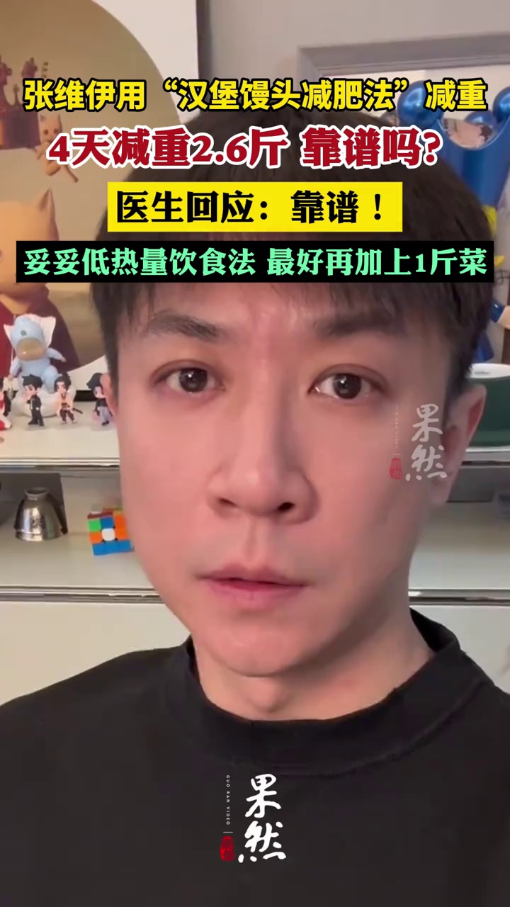 张维伊“汉堡馒头4天减重2.6斤”火了；医生回应：靠谱！妥妥低热量饮食法，最好再加上1斤菜