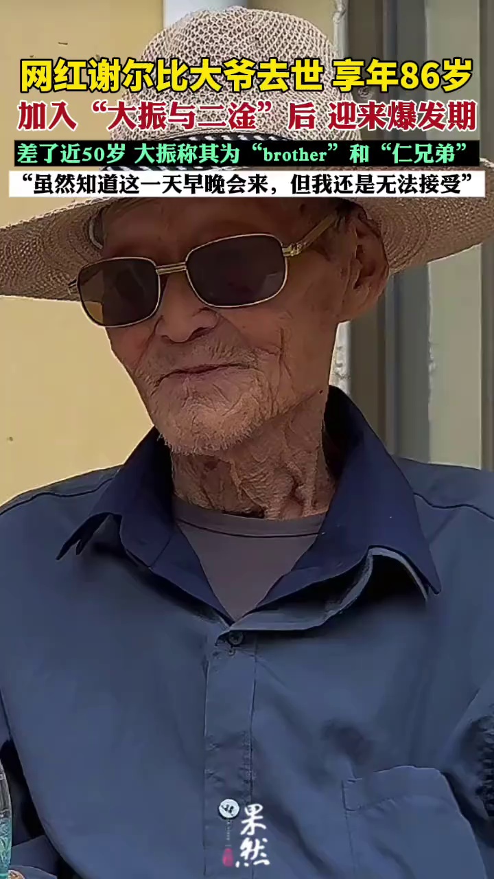 网红谢尔比大爷去世