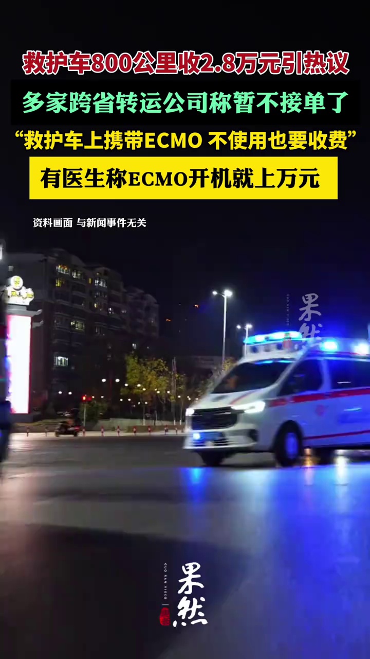 救护车800公里收2.8万元背后：多家转运公司暂不接单了，有医生称配备ECMO就上万元（红星新闻）