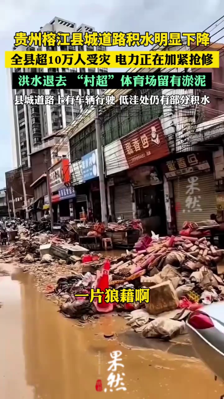 贵州榕江县城道路积水明显下降，全县超10万人受灾（界面新闻、澎湃新闻）