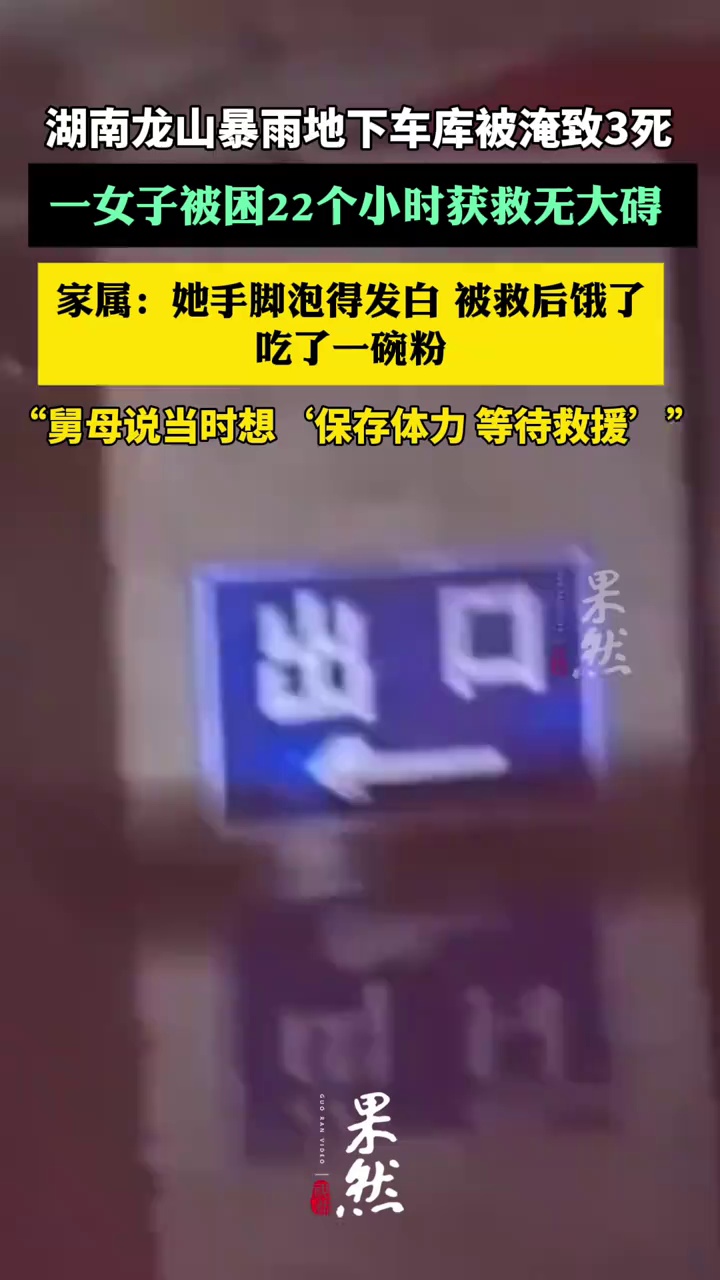 车库被淹致3死一女子获救家属发声：她手脚都泡得发白，被救后饿了吃了一碗粉（九派新闻）