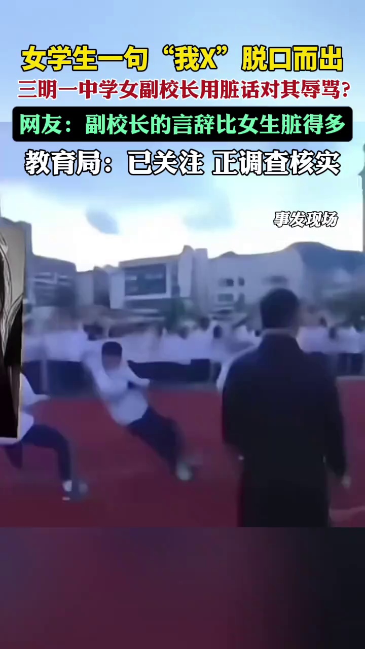 三明一中学副校长因女学生一句口头禅用脏话对其辱骂？教育局工作人员：已关注，正调查核实