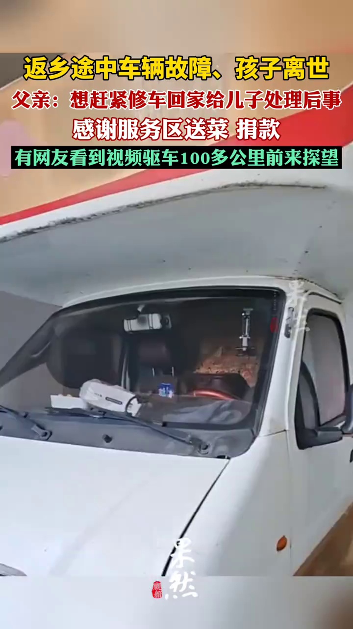 返乡途中患病孩子离世父亲发声