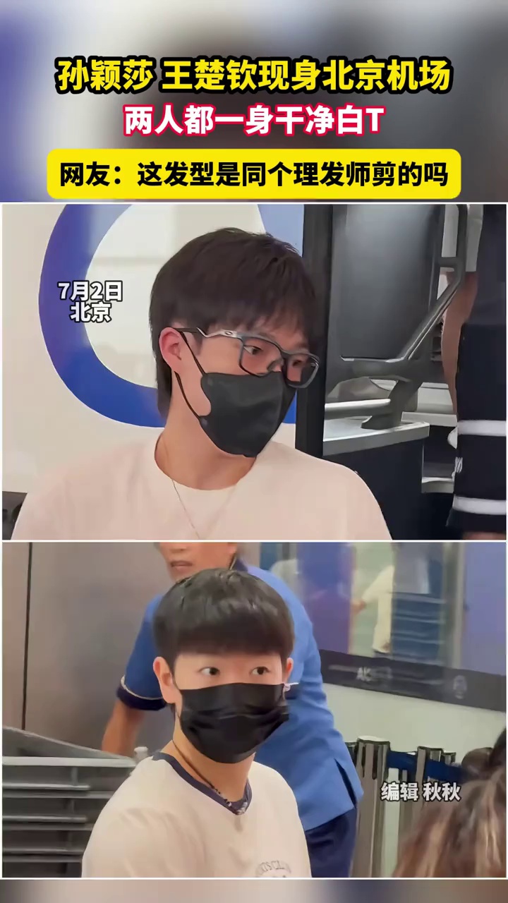 孙颖莎、王楚钦现身北京机场，两人都一身干净白T，网友：这发型是同个理发师剪的吗？
