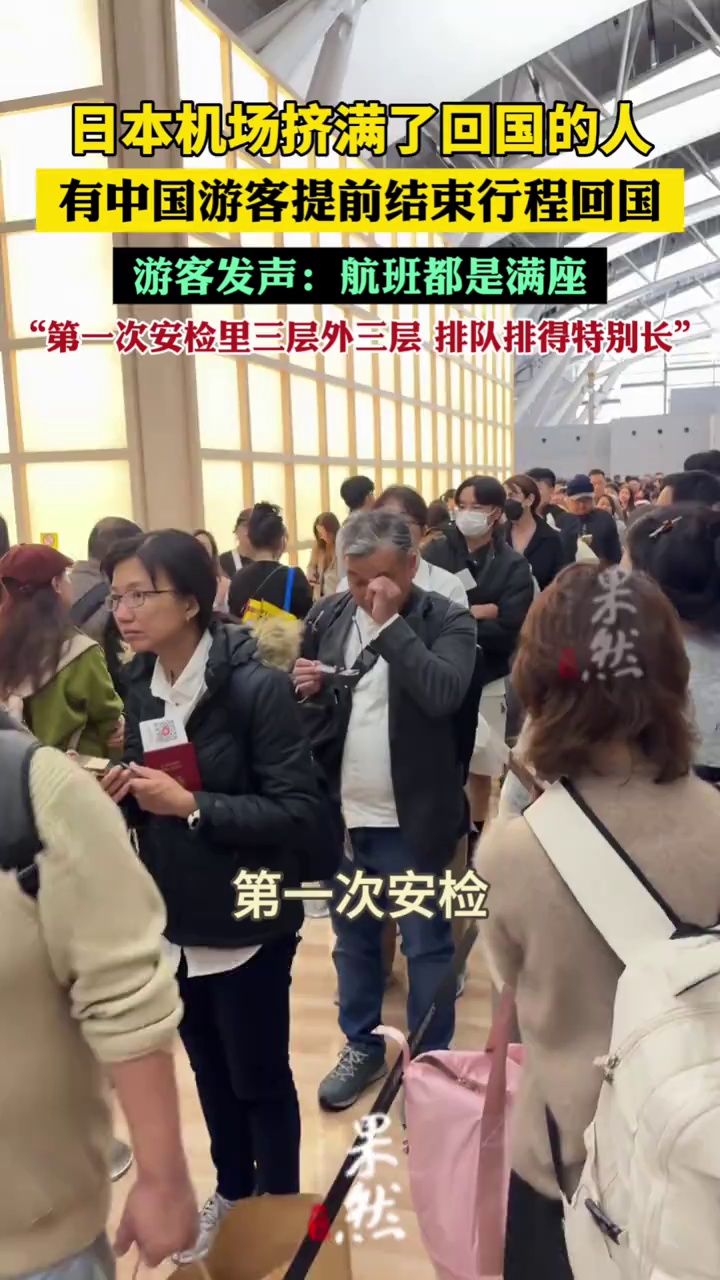 日本机场挤满了回国的人