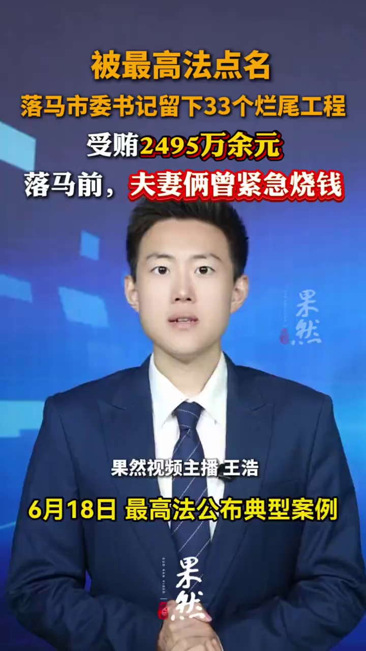 被最高法点名，落马市委书记留下33个烂尾工程，受贿2495万余元。落马前，夫妻俩曾紧急烧钱