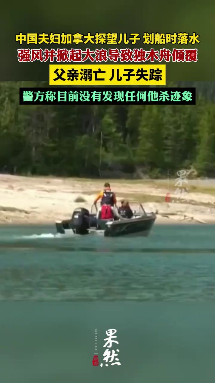 中国夫妇加拿大探望儿子 划船时落水，父亲溺亡 儿子失踪。
（新京报）