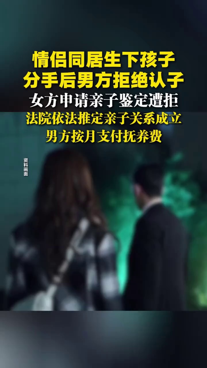 情侣同居生下孩子，分手后男方拒绝认子，女方申请亲子鉴定遭拒，法院依法推定亲子关系成立