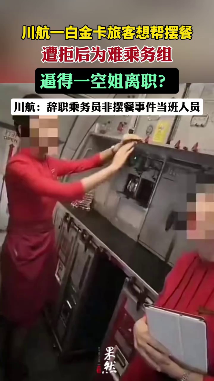 川航回应旅客骚扰乘务员事件：辞职乘务员非摆餐事件当班人员（封面新闻）