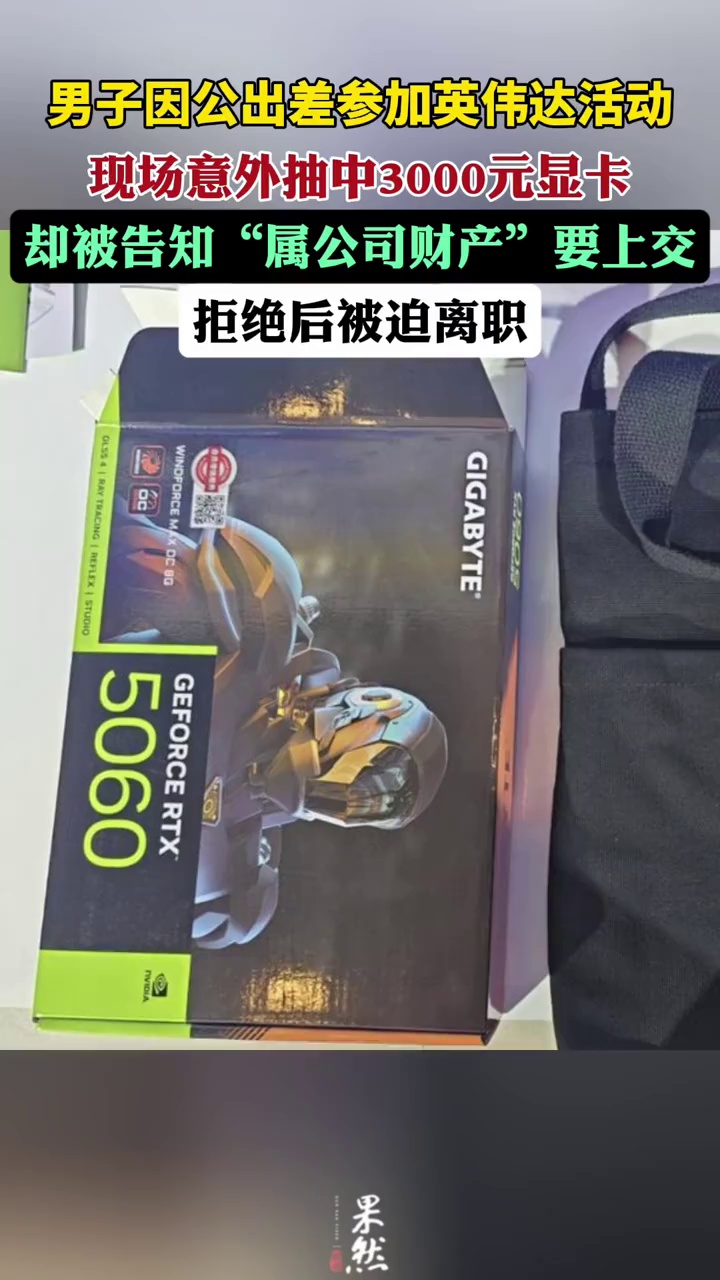 男子因公出差参加英伟达活动，现场意外抽中3000元显卡，却被告知“属公司财产”要上交，拒绝后被迫离职