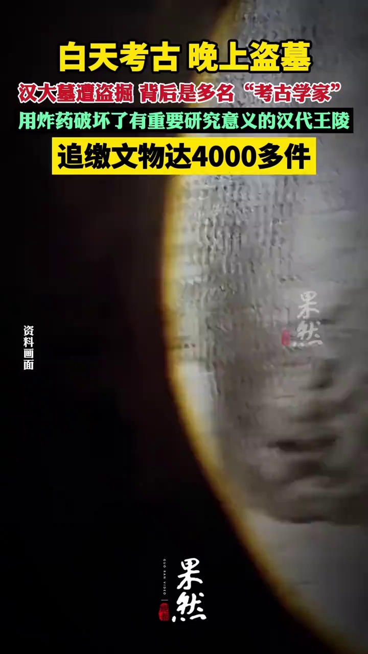 白天考古，晚上盗墓！汉大墓遭盗掘，背后是多名“考古学家”