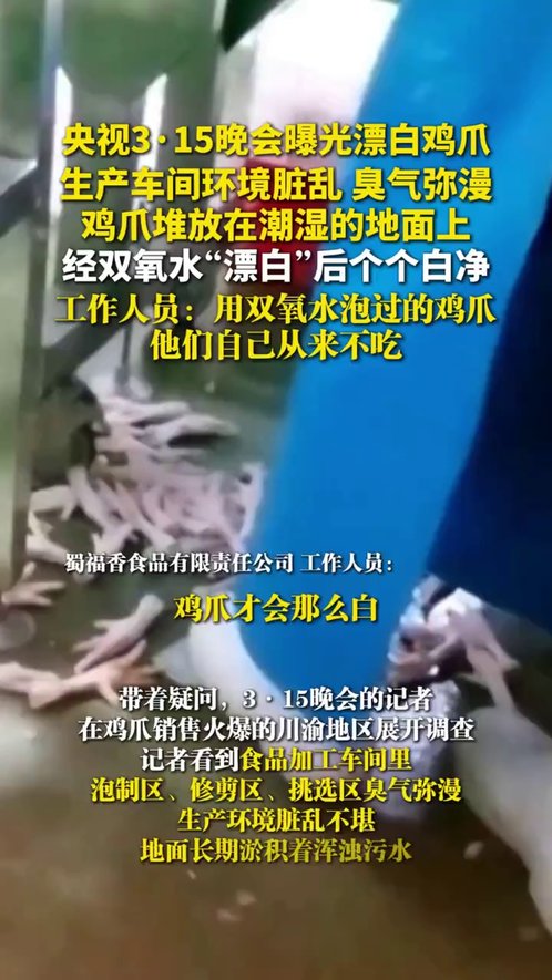 央视3·15晚会曝光漂白鸡爪:生产车间环境脏乱、臭气弥漫,鸡爪经双氧水“漂白”后个个白净