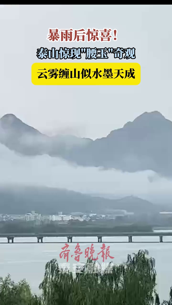 暴雨后惊喜！#泰山惊现腰玉奇观 ，云雾缠山似水墨天成
摄影 袁训申