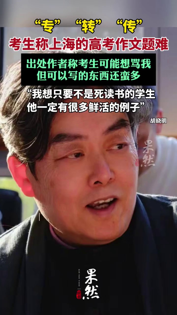 上海高考作文出处作者胡晓明:考生可能想骂我，但可写还蛮多（澎湃新闻）