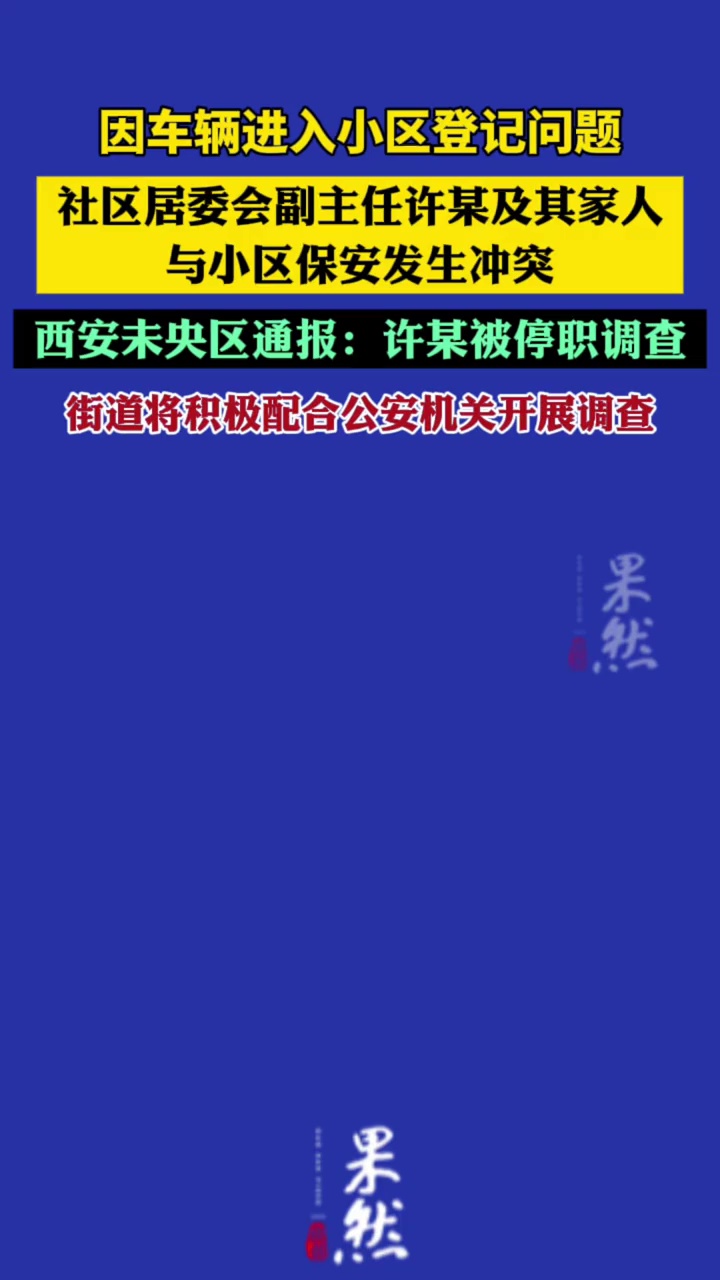 西安未央区通报：许某被停职调查（政事儿）