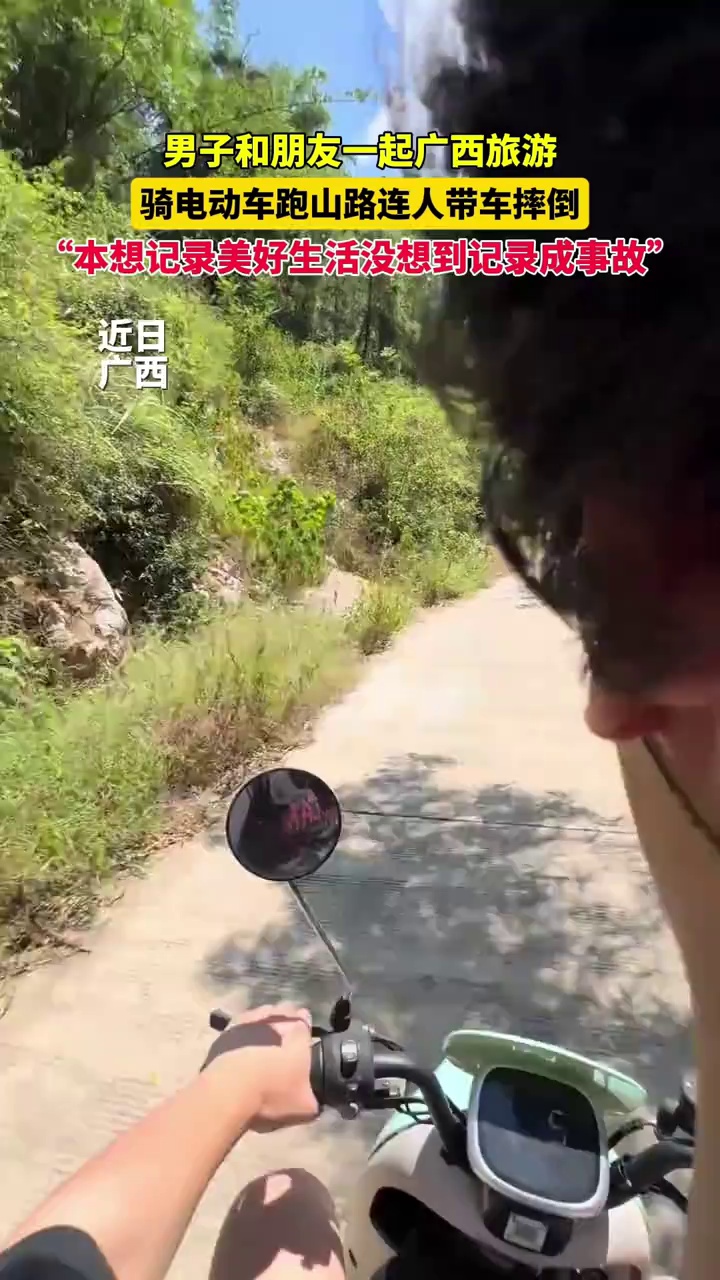 男子和朋友一起广西旅游，骑电动车跑山路连人带车摔倒，“本想记录美好生活没想到记录成事故”