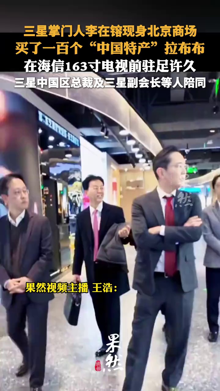 三星掌门人李在镕现身北京商场 买了一百个“中国特产”拉布布 在海信163寸电视前驻足许久 三星中国区总裁及三星副会长等人陪同