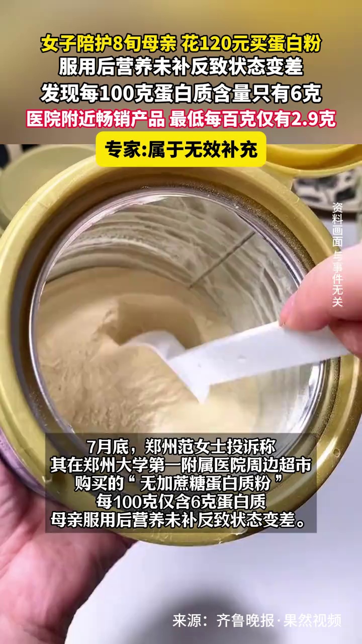 女子陪护8旬母亲，花120元买蛋白粉，服用后不管用，发现每100克仅含6克蛋白质