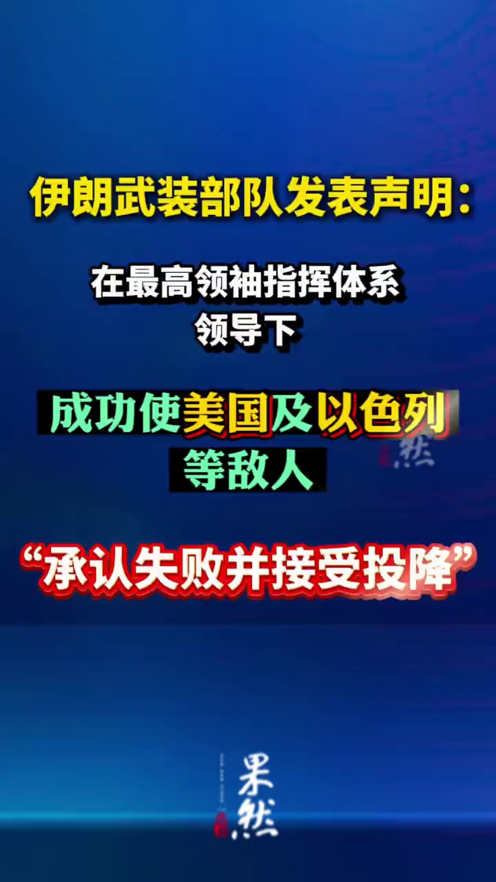 据伊朗媒体15日报道，伊朗武装部队哈塔姆安比亚中央总部当天凌晨发表声明说，伊朗人民以及武装部队和地区抵抗力量在最高领袖指挥体系领导下，成功使美国及以色列等敌人“承认失败并接受投降”。