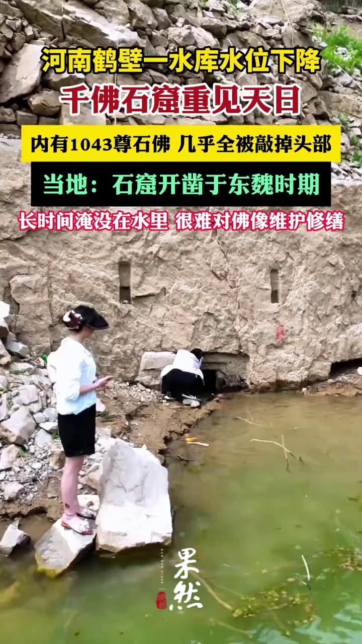 河南一水库水位下降现千佛石窟（极目新闻）