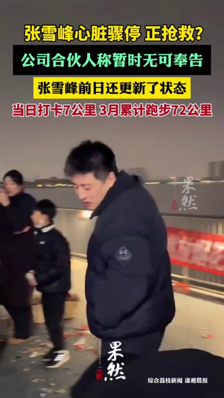 张雪峰心脏骤停正在抢救?