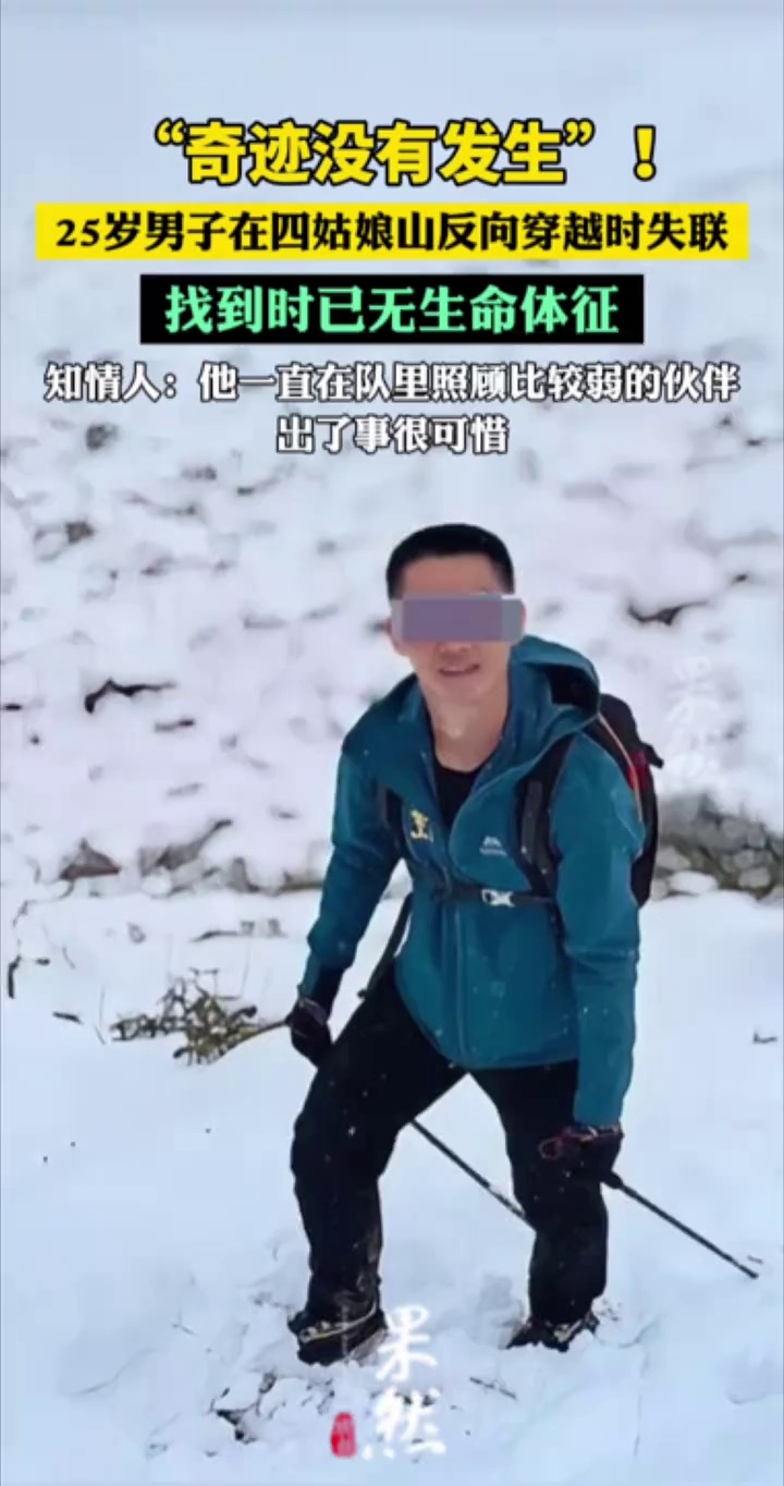 “奇迹没有发生”！确认遇难，年仅25岁