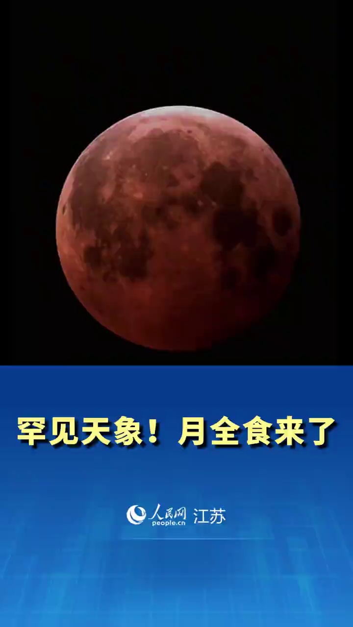 罕见天象！月全食来了 