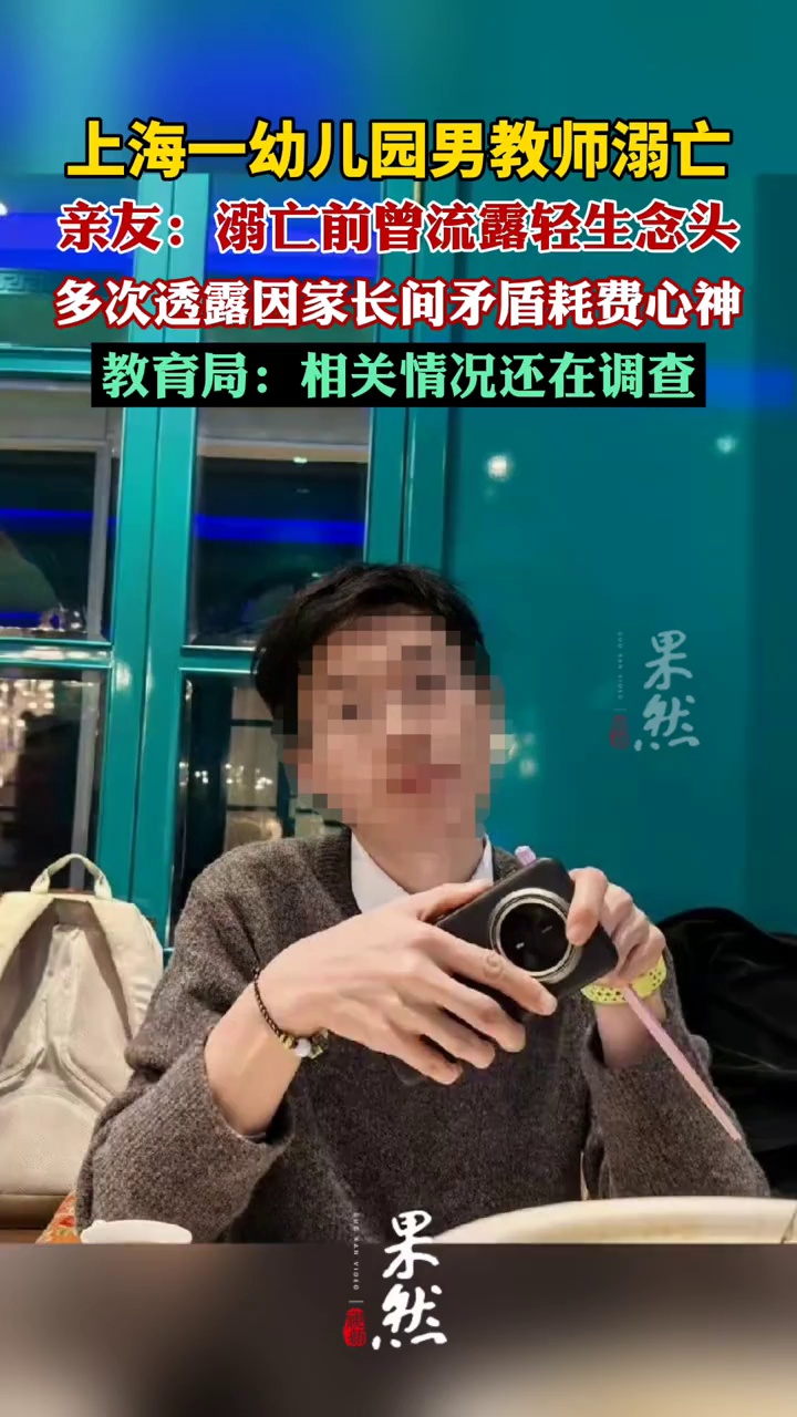 上海一幼儿园男教师溺亡