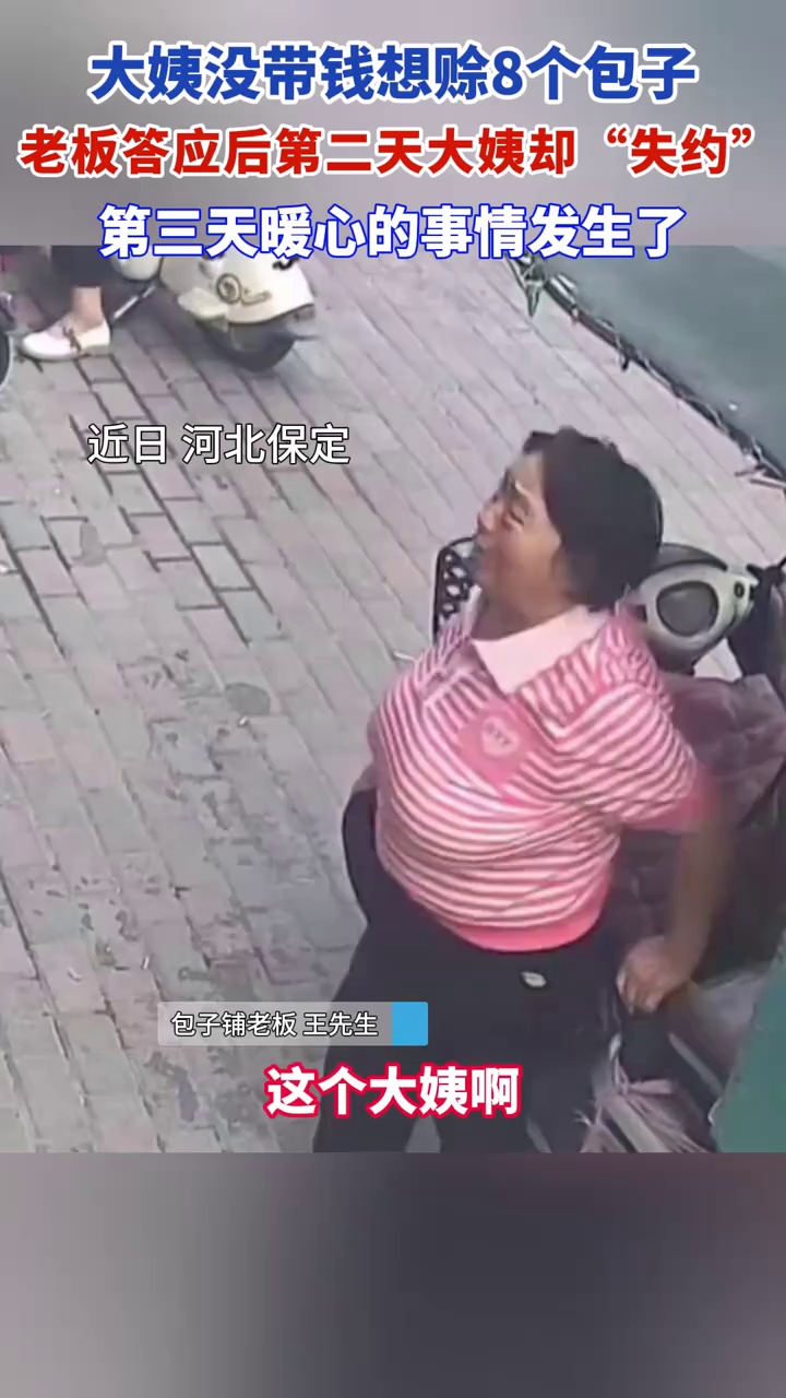 大姨没带钱想赊8个包子，老板答应后第二天大姨却“失约”，第三天暖心的事情发生了