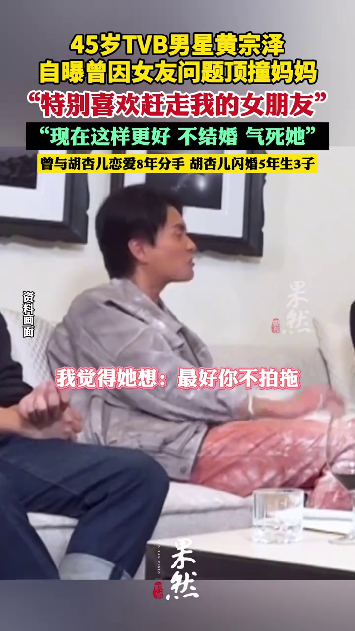 45岁TVB男星黄宗泽自曝曾因女友问题顶撞妈妈：她特别喜欢赶走我的女朋友，所以现在不结婚“气死她”（极目新闻）