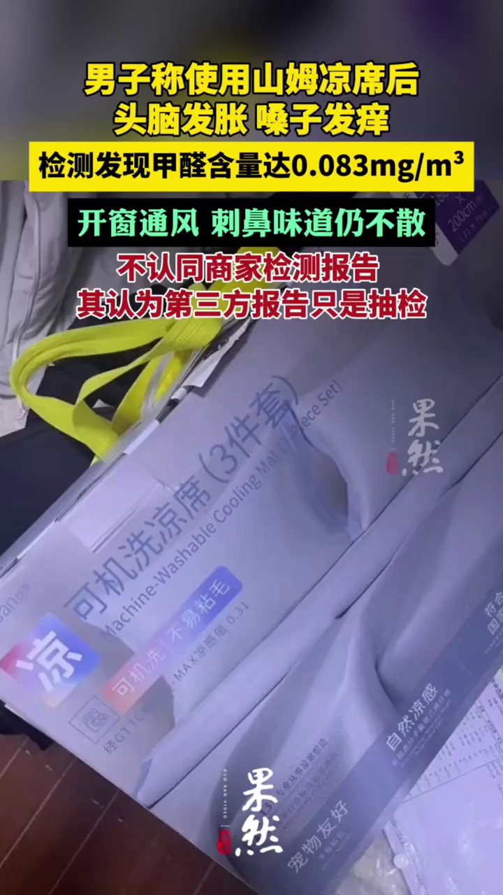 深圳一男子购入山姆凉席，使用当晚便头脑发胀、嗓子发痒