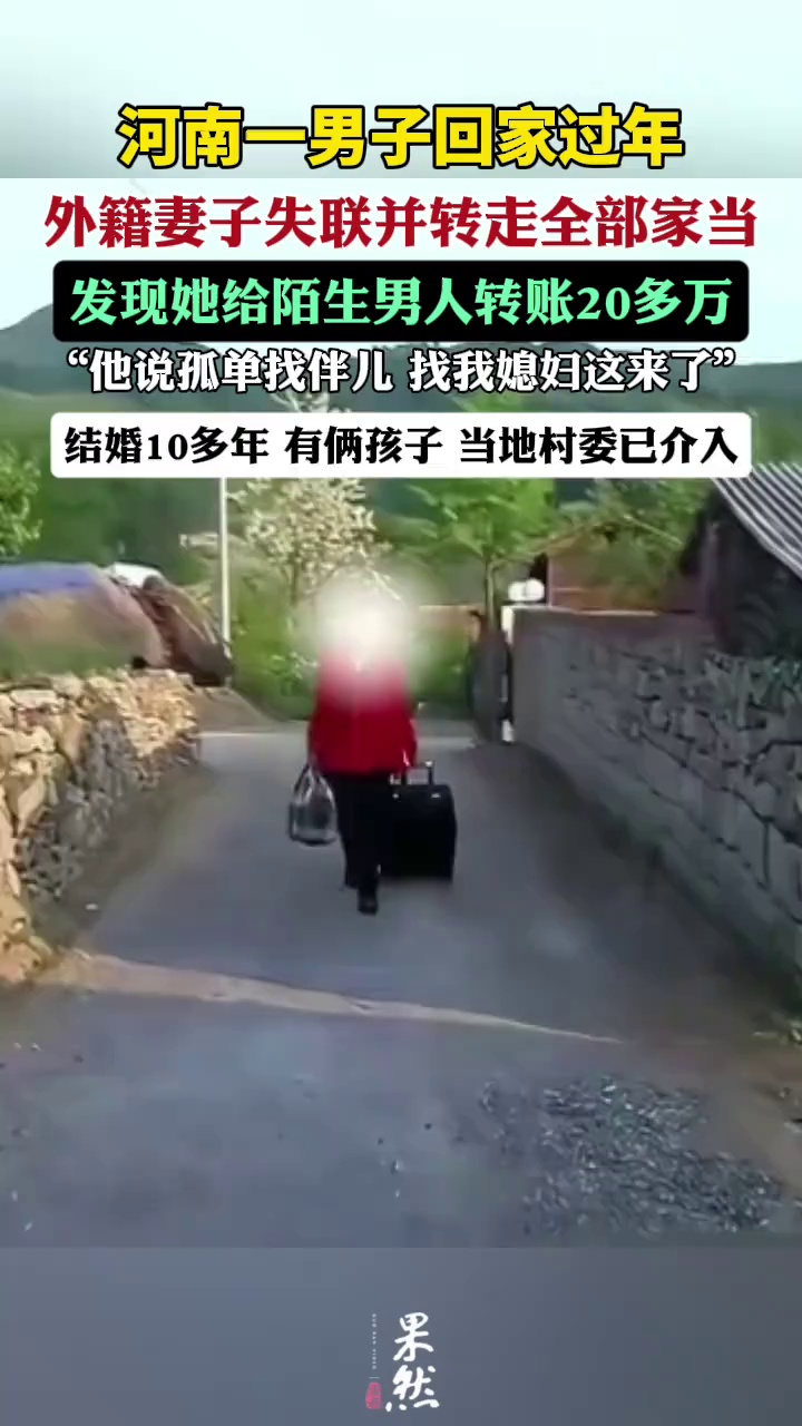 河南男子过年回家,外籍妻子携全部家当失联。