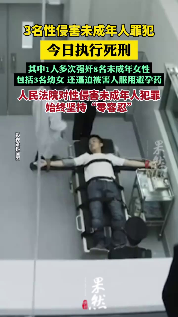 经最高法核准，强奸未成年人的罪犯赵某、王某某、陈某某被执行死刑（央视新闻）