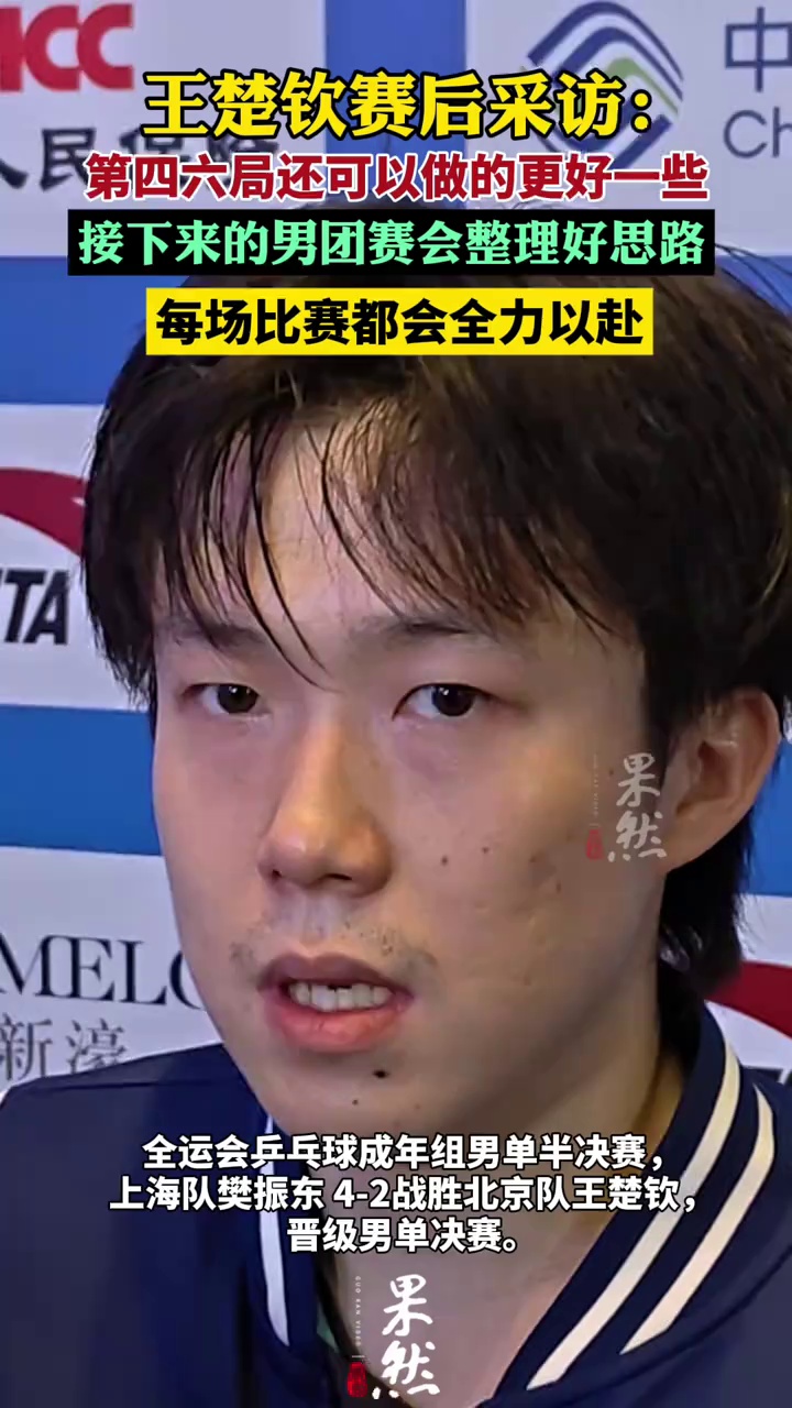 王楚钦赛后：第四六局可以做的更好一些 后面的比赛也会全力以赴