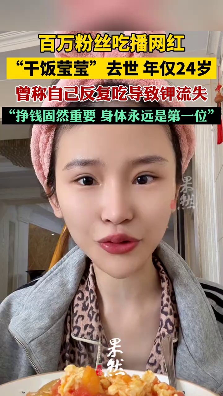 吃播网红干饭莹莹去世